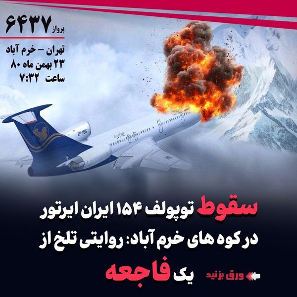 بازخوانی سقوط توپولف ۱۵۴ ایران ایرتور در کوههای خرم آباد +تصاویر
