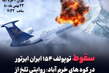 بازخوانی سقوط توپولف ۱۵۴ ایران ایرتور در کوههای خرم آباد +تصاویر
