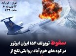 بازخوانی سقوط توپولف ۱۵۴ ایران ایرتور در کوههای خرم آباد +تصاویر