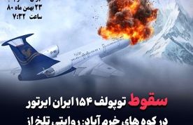 بازخوانی سقوط توپولف ۱۵۴ ایران ایرتور در کوههای خرم آباد +تصاویر