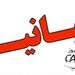 بیانیه سازمان خصوصی سازی پیرامون واگذاری شرکت ایران ایرتور