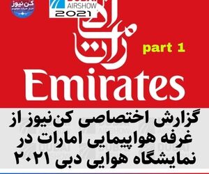 بخش اول گزارش اختصاصی کن‌نیوز از غرفه شرکت هواپیمایی امارات در نمایشگاه هوایی دبی ۲۰۲۱