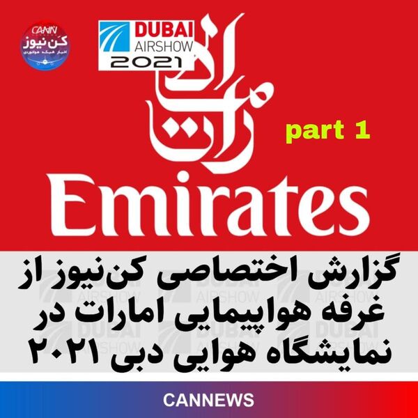 بخش اول گزارش اختصاصی کن‌نیوز از غرفه شرکت هواپیمایی امارات در نمایشگاه هوایی دبی ۲۰۲۱