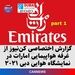 بخش اول گزارش اختصاصی کن‌نیوز از غرفه شرکت هواپیمایی امارات در نمایشگاه هوایی دبی ۲۰۲۱