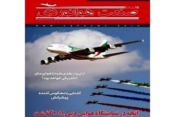 شماره پنجم ماهنامه شبکه صنعت هوانوردی