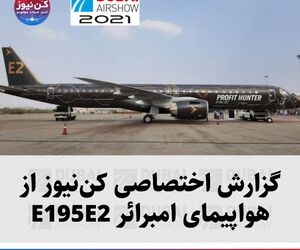 گزارش اختصاصی کن‌نیوز از هواپیمای امبرائر E195E2