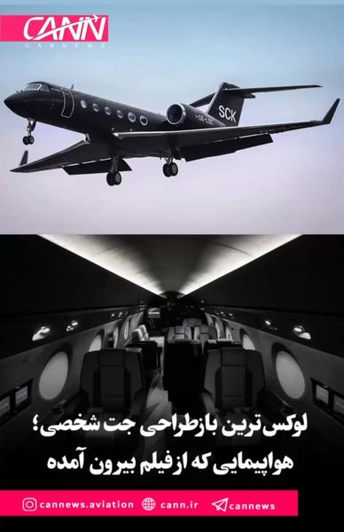 لوکس‌ترین بازطراحی جت شخصی؛ هواپیمایی که از فیلم بیرون آمده 