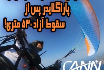  معجزه زنده ماندن خلبان ایرانی پاراگلایدر پس از سقوط آزاد ۵۳۰ متری + فیلم