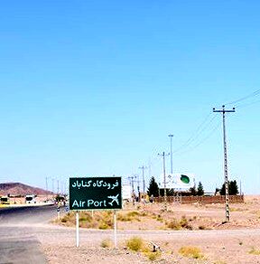 فرودگاه گناباد امسال تکمیل می شود