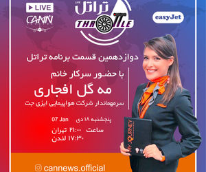 قسمت دوازدهم تراتل با مه‌گل افجاری