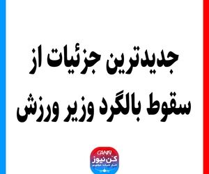 جدیدترین جزئیات از سقوط بالگرد وزیر ورزش