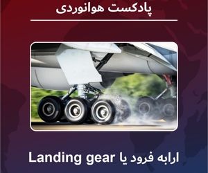 ارابه فرود هواپیما یا Landing Gear 