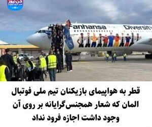 قطر به هواپیمای بازیکنان تیم ملی فوتبال المان که شعار همجنس‌گرایانه بر روی آن وجود داشت اجازه فرود نداد