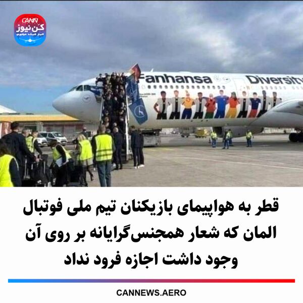 قطر به هواپیمای بازیکنان تیم ملی فوتبال المان که شعار همجنس‌گرایانه بر روی آن وجود داشت اجازه فرود نداد