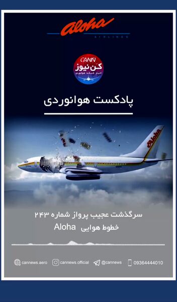 سرگذشت پرواز شماره 243 آلوها
