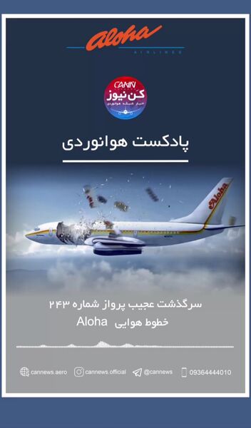 سرگذشت پرواز شماره 243 آلوها
