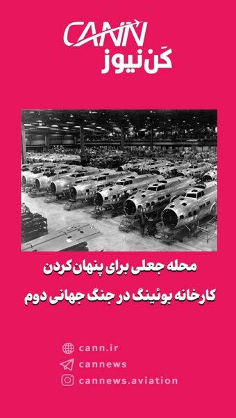 محله جعلی برای پنهان‌کردن کارخانه بوئینگ در جنگ جهانی دوم