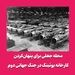 محله جعلی برای پنهان‌کردن کارخانه بوئینگ در جنگ جهانی دوم