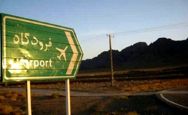 فرودگاه شمال فارس در 
آستانه بهره برداری ,قرار گرفت
