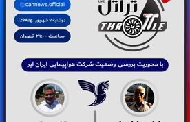 قسمت 32 برنامه تراتل با محوریت بررسی وضعیت هواپیمایی ایران ایر