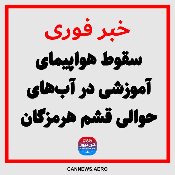 سقوط هواپیمای آموزشی در آب‌های حوالی قشم هرمزگان