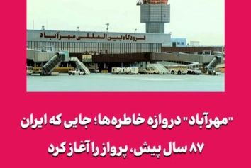 ۸۷ سال پیش در چنین روزی فرودگاه مهرآباد تاسیس شد