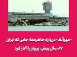 ۸۷ سال پیش در چنین روزی فرودگاه مهرآباد تاسیس شد