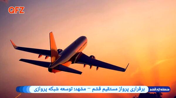 برقراری پرواز مستقیم قشم – مشهد؛ توسعه شبکه پروازی
