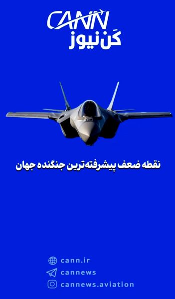 نقطه ضعف پیشرفته‌ترین جنگنده جهان