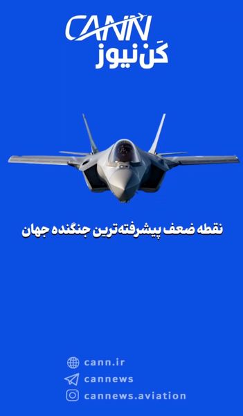 نقطه ضعف پیشرفته‌ترین جنگنده جهان