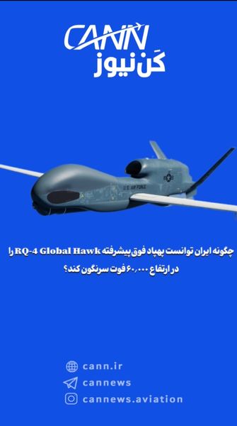 چگونه ایران توانست پهپاد فوقپیشرفته RQ-4 Global Hawk را در ارتفاع ۶۰٬۰۰۰ فوت سرنگون کند؟