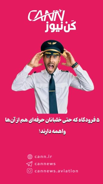 ۵ فرودگاه که حتی خلبانان حرفه‌ای هم از آن‌ها واهمه دارند!