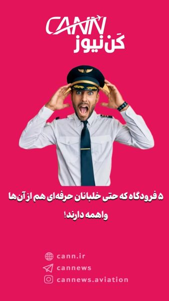 ۵ فرودگاه که حتی خلبانان حرفهای هم از آنها واهمه دارند!