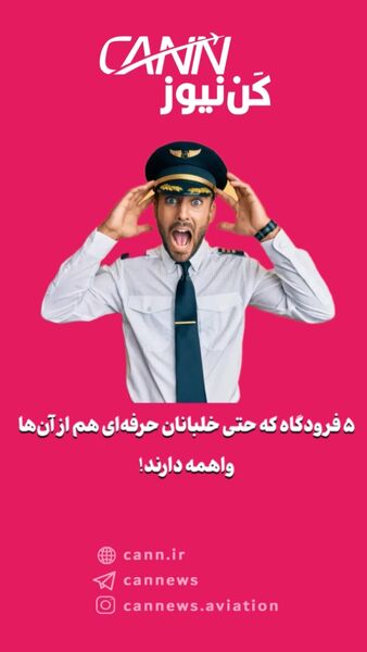 ۵ فرودگاه که حتی خلبانان حرفه‌ای هم از آن‌ها واهمه دارند!