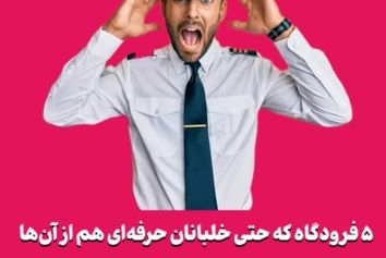 ۵ فرودگاه که حتی خلبانان حرفه‌ای هم از آن‌ها واهمه دارند!