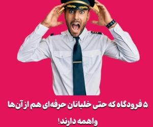 ۵ فرودگاه که حتی خلبانان حرفه‌ای هم از آن‌ها واهمه دارند!