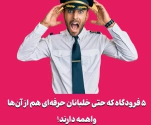 ۵ فرودگاه که حتی خلبانان حرفه‌ای هم از آن‌ها واهمه دارند!