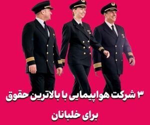 ۳ شرکت هواپیمایی با بالاترین حقوق برای خلبانان