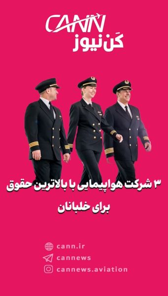 ۳ شرکت هواپیمایی با بالاترین حقوق برای خلبانان