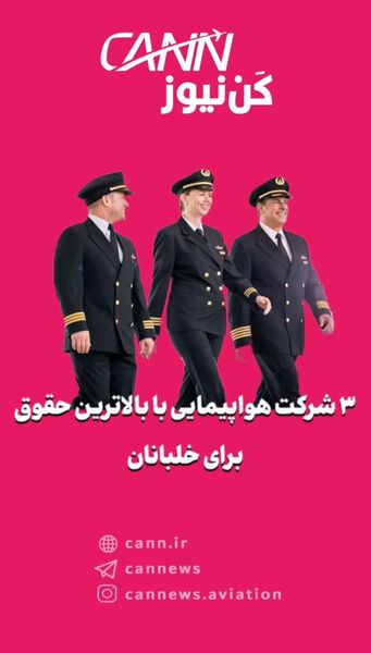 ۳ شرکت هواپیمایی با بالاترین حقوق برای خلبانان