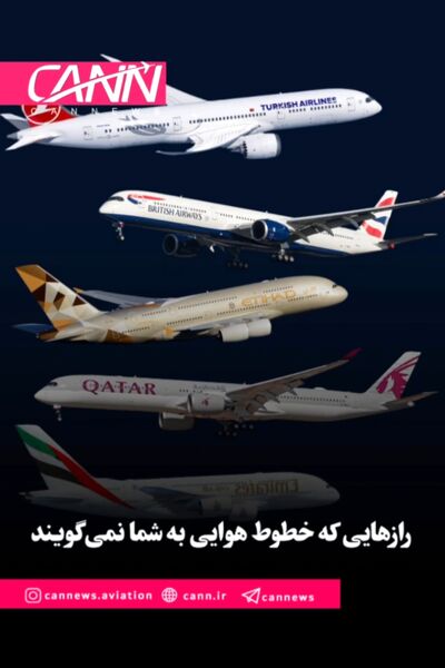 رازهایی که خطوط هوایی به شما نمی‌گویند