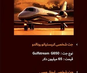 لاکچری ترین جت‌های شخصی برای کدام فوتبالیست‌ها است؟

