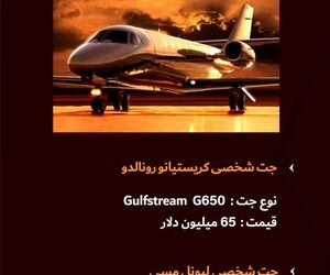 لاکچری ترین جت‌های شخصی برای کدام فوتبالیست‌ها است؟
