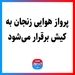 پرواز هوایی زنجان به کیش برقرار می‌شود