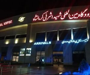 فرودگاه کرمانشاه تعطیل نیست