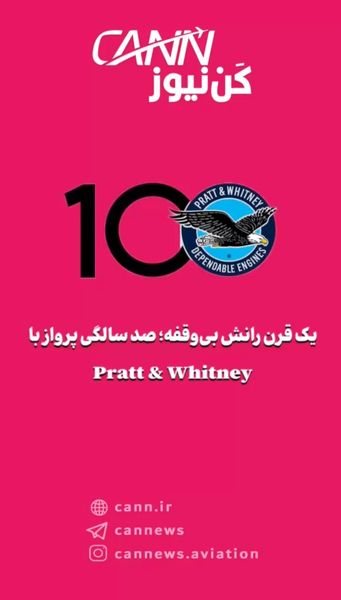 یک قرن رانش بیوقفه؛ صد سالگی پرواز با Pratt & Whitney