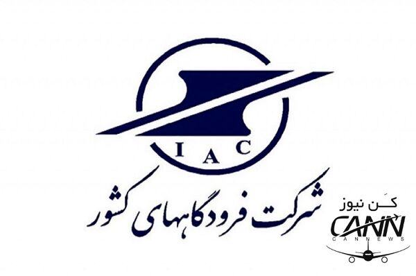 شرکت فرودگاه‎ها و ناوبری هوایی ایران در هفته‎ای که گذشت