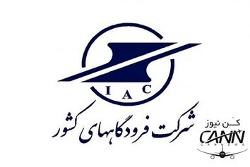 شرکت فرودگاه‎ها و ناوبری هوایی ایران در هفته‎ای که گذشت