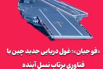 «فو جیان»؛ غول دریایی جدید چین با فناوری پرتاب نسل آینده