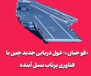 «فو جیان»؛ غول دریایی جدید چین با فناوری پرتاب نسل آینده